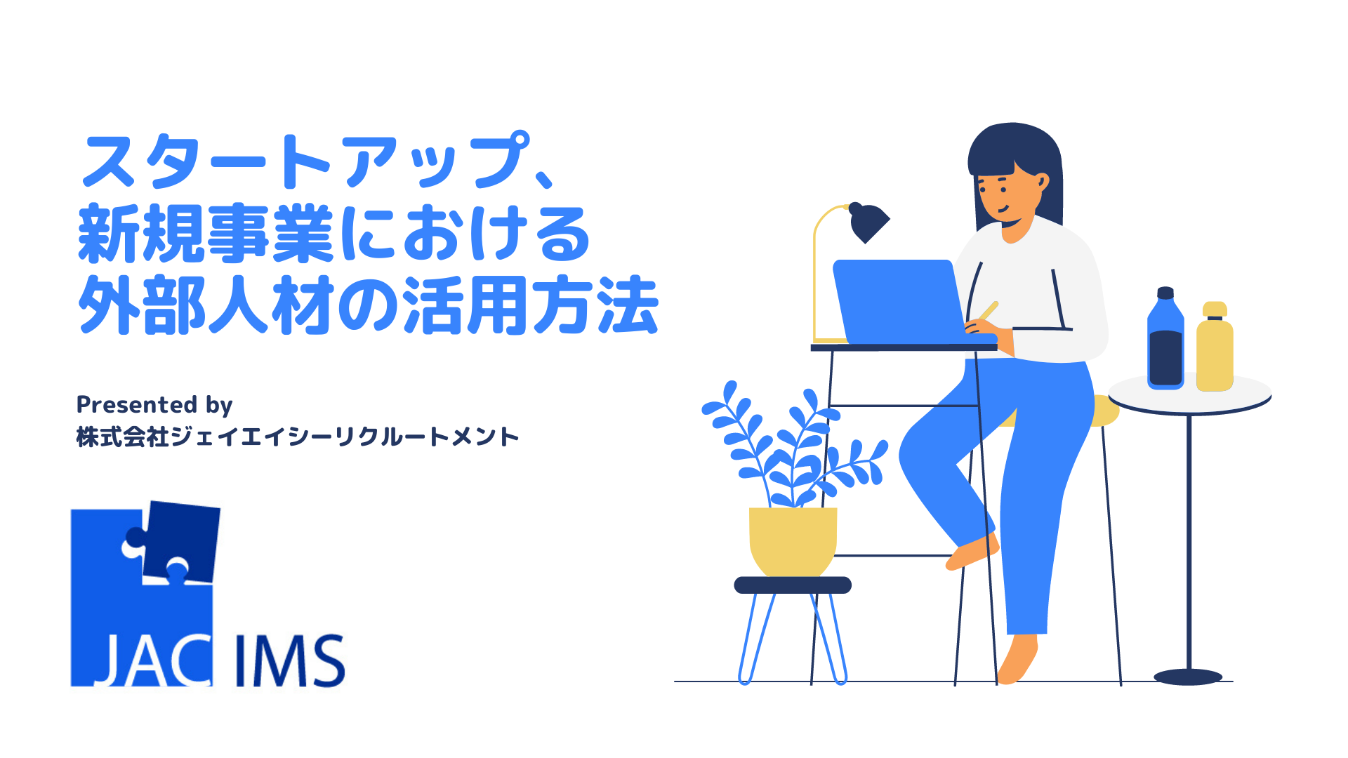 スタートアップ 新規事業における外部人材の活用方法